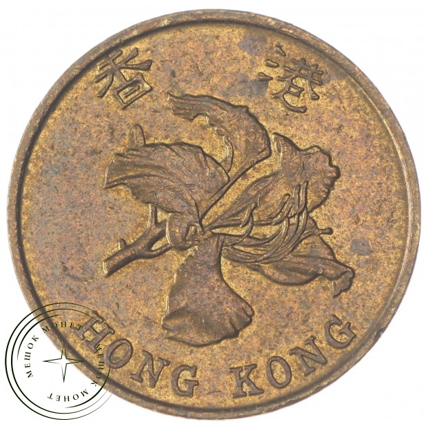 Гонконг 10 центов 1997