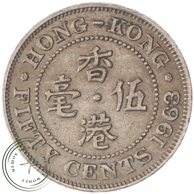 Гонконг 50 центов 1963