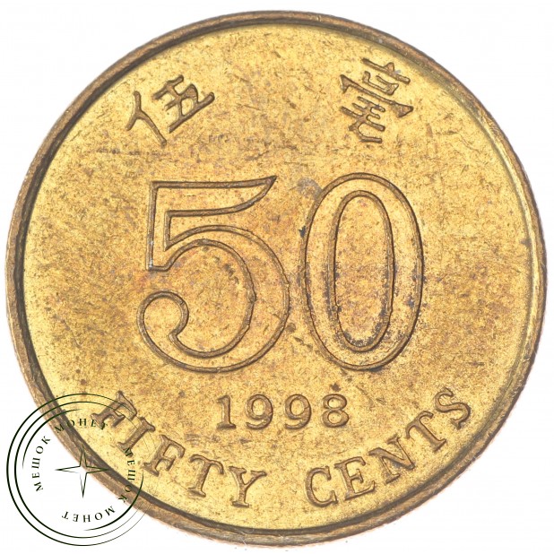 Гонконг 50 центов 1998
