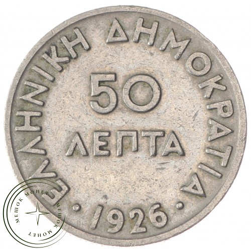 Греция 50 лепт 1926