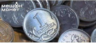 История копейки: от серебряного всадника до символа советских реформ