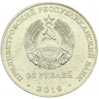 Монета Приднестровье 25 рублей 2019 75 лет освобождения Тирасполя