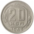 20 копеек 1943