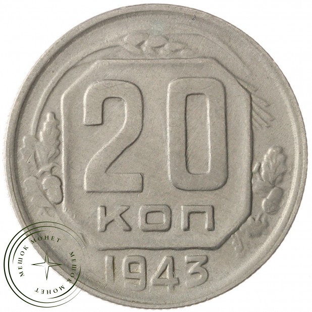 20 копеек 1943 - 937029581