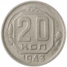 20 копеек 1943 - 937029581