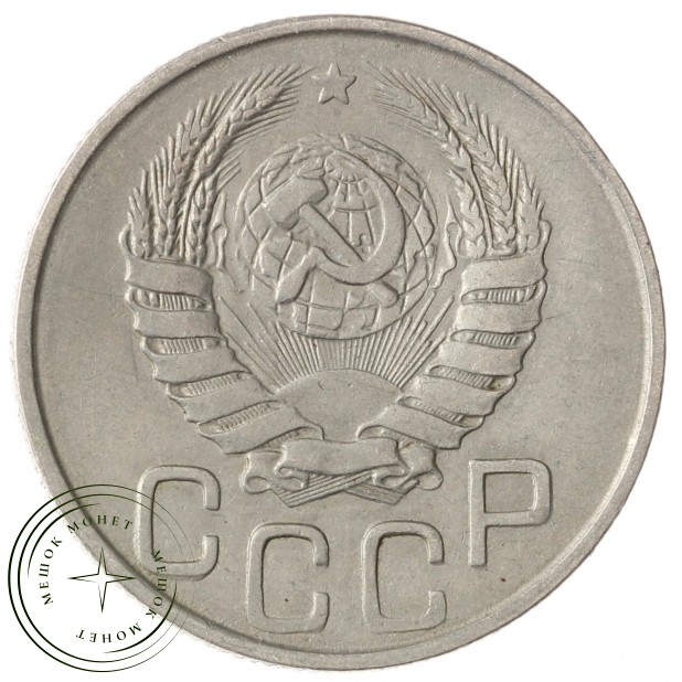 20 копеек 1943 - 937029581