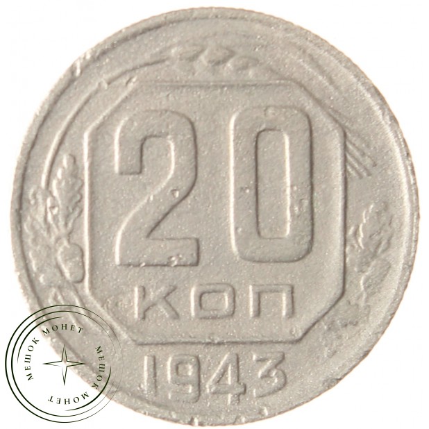 20 копеек 1943 - 937029581