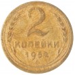 2 копейки 1952