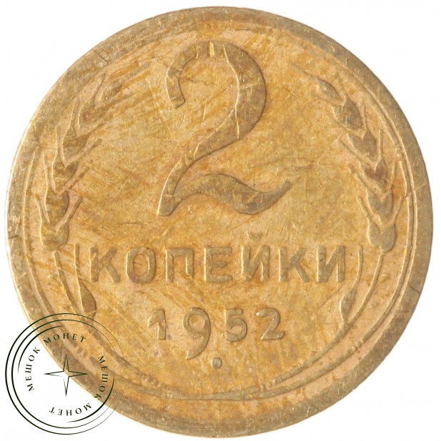2 копейки 1952 — 937032453