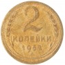 2 копейки 1952 — 937032453