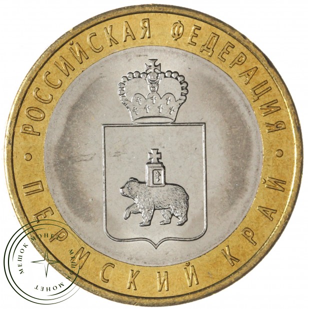 10 рублей 2010 Пермский край — 35456706