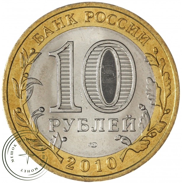10 рублей 2010 Пермский край — 35456706