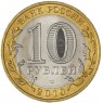 10 рублей 2010 Пермский край — 35456706