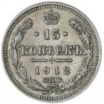 Монета 15 копеек 1912 СПБ-ЭБ