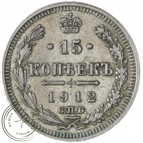15 копеек 1912 СПБ ЭБ — 77616744