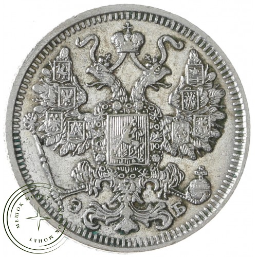 15 копеек 1912 СПБ ЭБ — 77616744