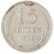 15 копеек 1925