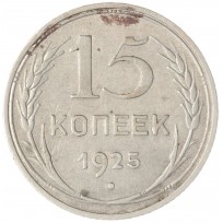 Монета 15 копеек 1925
