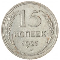 Монета 15 копеек 1925