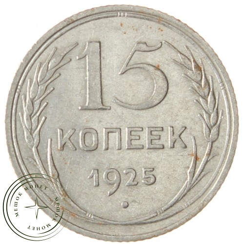 15 копеек 1925 — 937031339
