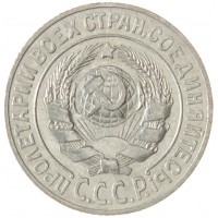 Монета 15 копеек 1925