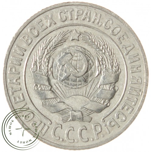 15 копеек 1925 — 937031339