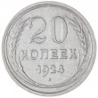 20 копеек 1924