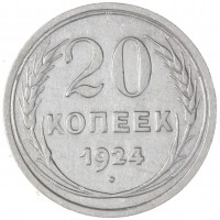 Монета 20 копеек 1924