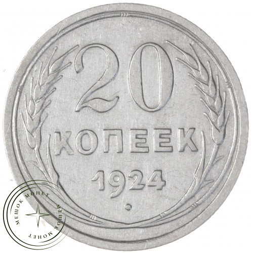 20 копеек 1924 — 46234653