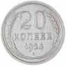 20 копеек 1924 — 46234653