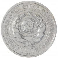 Монета 20 копеек 1924