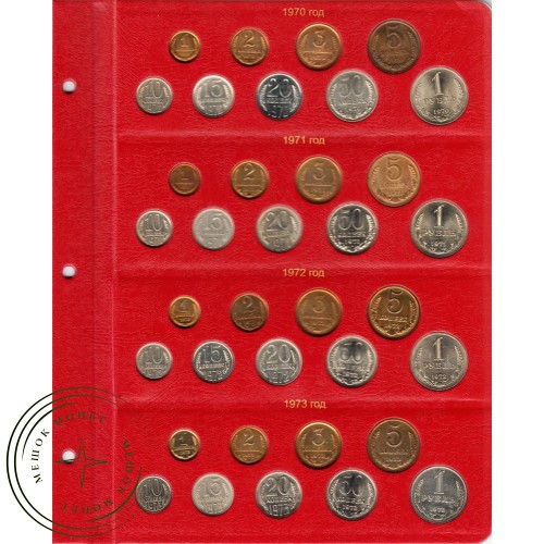 Альбом для монет СССР регулярного чекана 1961-1991 по годам — A0257