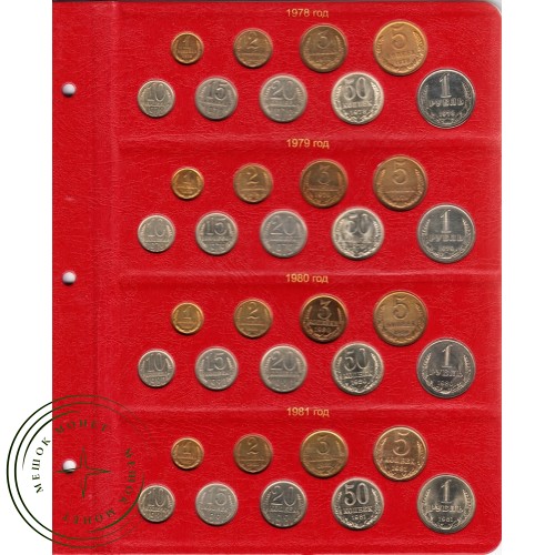 Альбом для монет СССР регулярного чекана 1961-1991 по годам — A0257