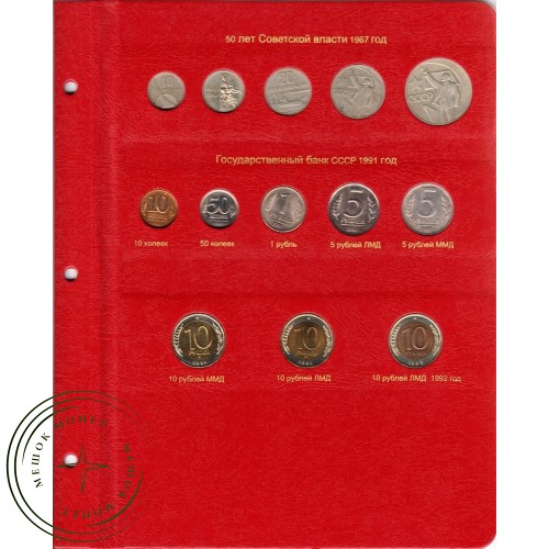 Альбом для монет СССР регулярного чекана 1961-1991 по годам — A0257