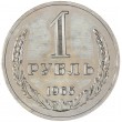 1 рубль 1965