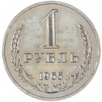 Монета 1 рубль 1965
