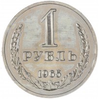 Монета 1 рубль 1965