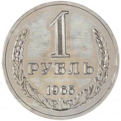 Монета 1 рубль 1965