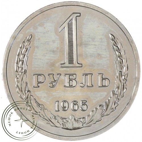 1 рубль 1965 — 46306954 — 37814303
