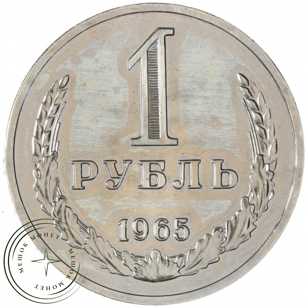 1 рубль 1965 — 46306954