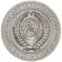 Монета 1 рубль 1965