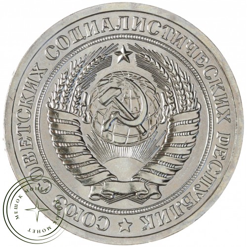1 рубль 1965 — 46306954 — 37814303