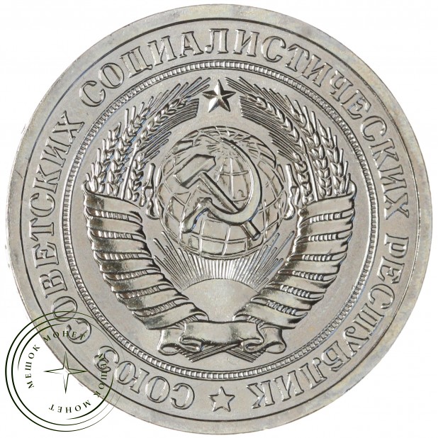 1 рубль 1965 — 46306954