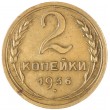 2 копейки 1936