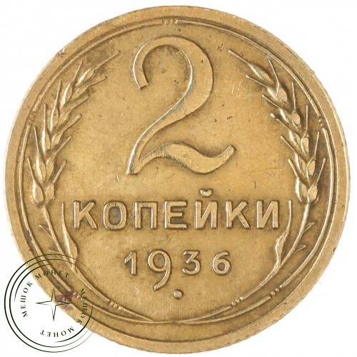 2 копейки 1936 — 55389148 — 37815811