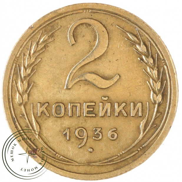 2 копейки 1936 — 55389148