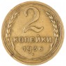 2 копейки 1936 — 55389148
