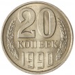 20 копеек 1990