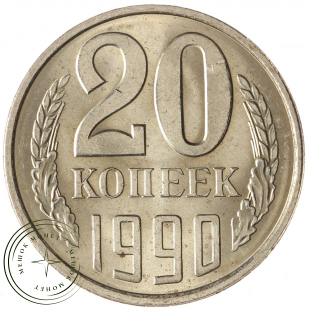 20 копеек 1990