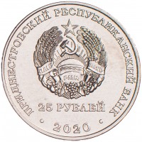 Приднестровье 25 рублей 2020 Город-герой Киев